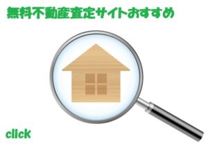 不動産査定